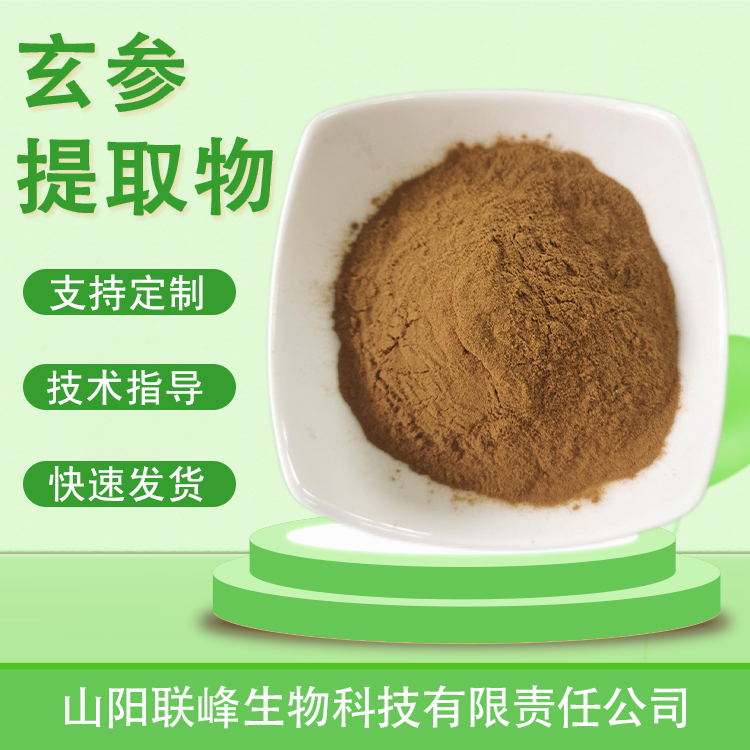 玄参提取物 玄参多糖 元参粉 浓缩浸膏粉 食品原料 植物萃取