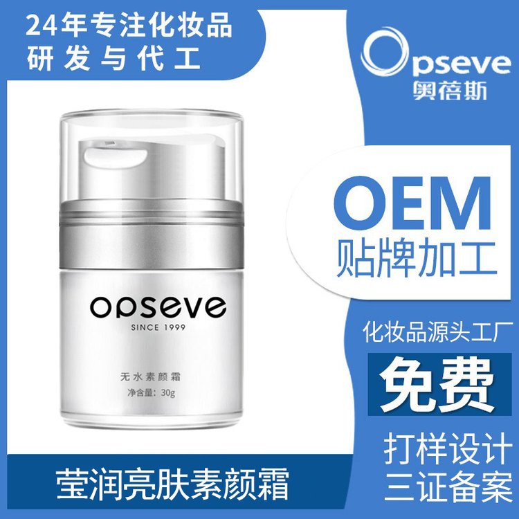 定制高保湿亮肤素颜霜OEM 莹润不拔干不卡粉修护化妆品代加工