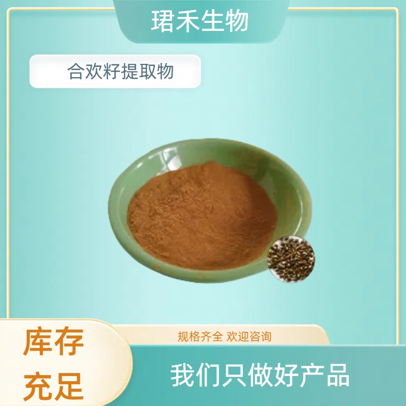 合欢籽提取物 速溶萃取粉 含合欢皂甙 多规格可定制 浸膏