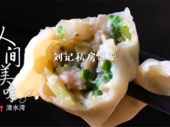刘记馄饨
