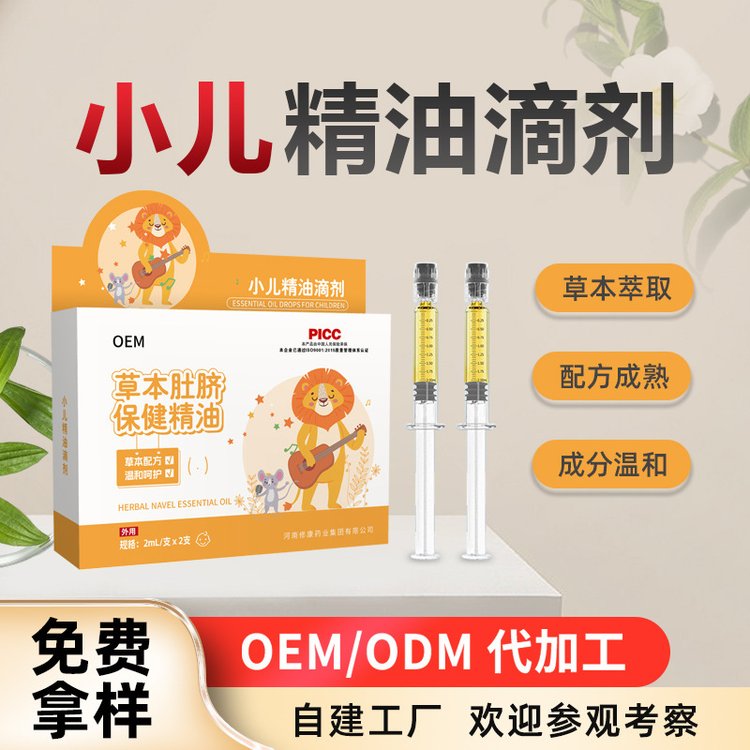 修康药业 小儿精油滴剂定制 婴儿按摩推拿中薬脐疗精油OEM贴牌