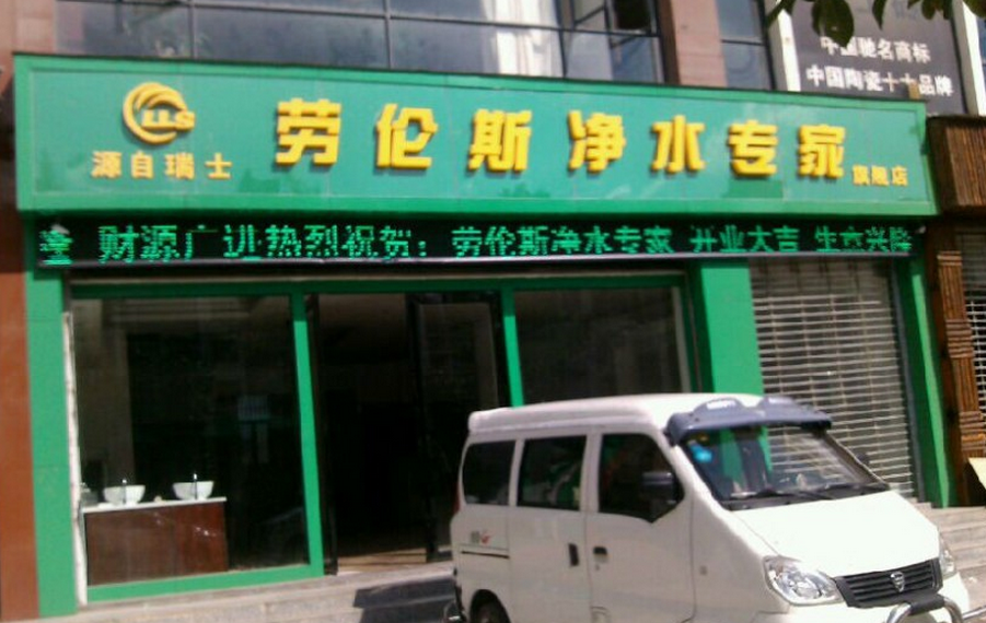 劳伦斯净水器