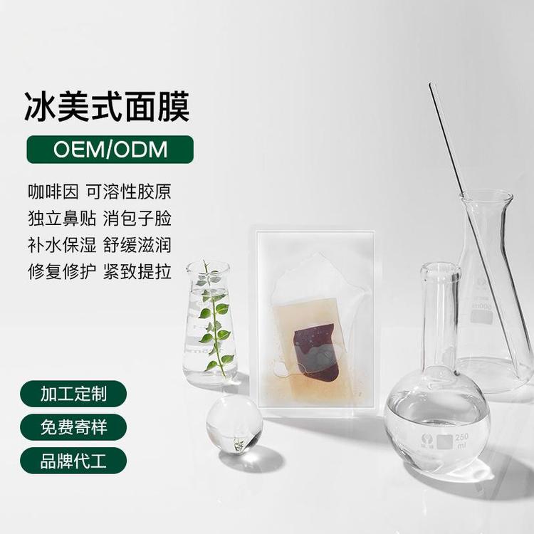OEM代加工冰美式面膜舒缓贴片膜WGD保湿补水护肤品贴牌定制ODM