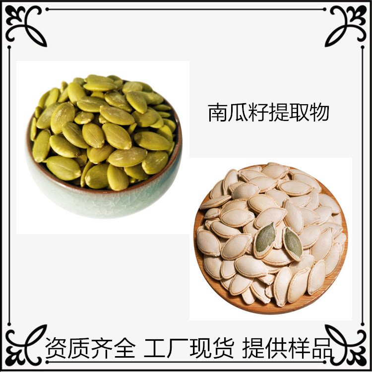 斯诺特南瓜籽提取物 可造粒固体饮料 一公斤拆包打样