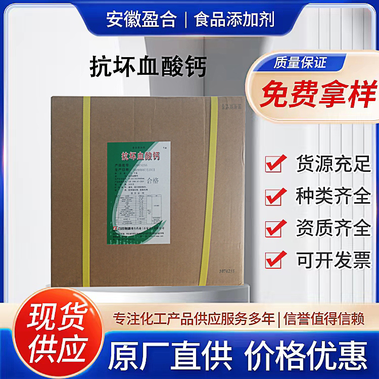 食品级抗坏血酸钙 抗氧化剂 镜片清洗杀菌剂 果蔬保鲜剂 品质保证