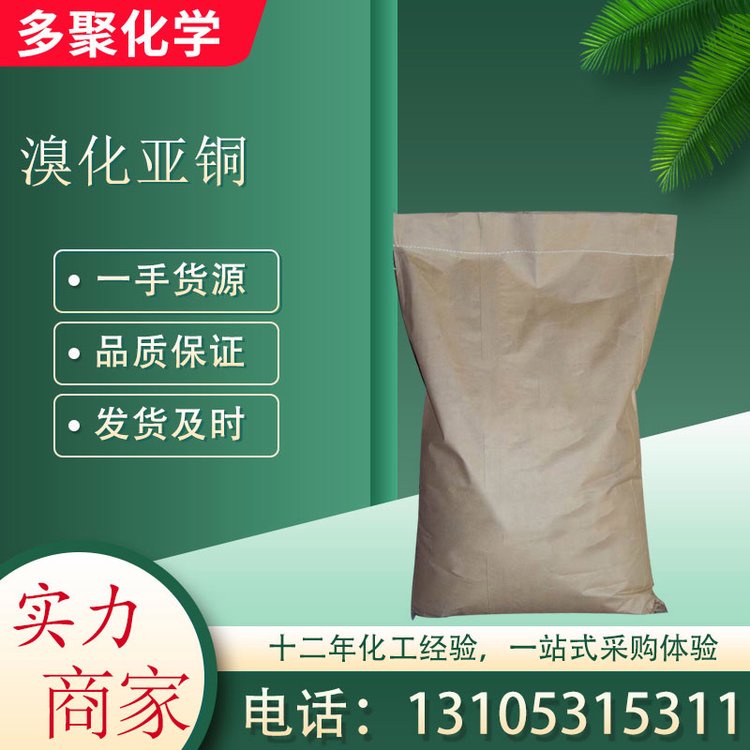 溴化亚铜 用作有机合成和反应催化剂 多聚化学