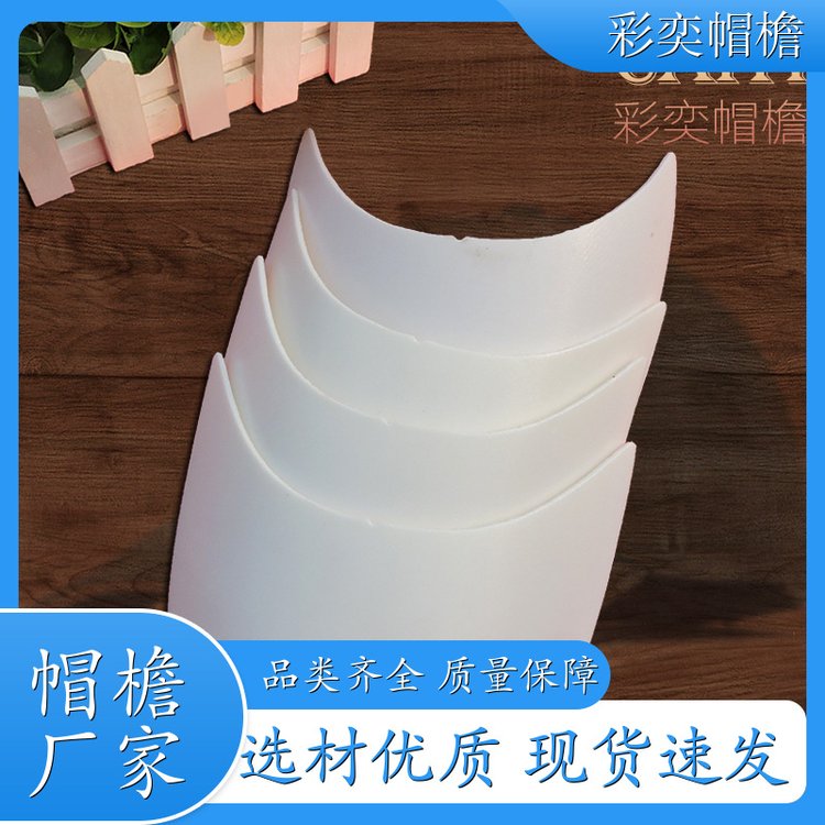 彩奕帽檐批发 帽舌成型材料 不易折断 成人帽子配件 颜色可选