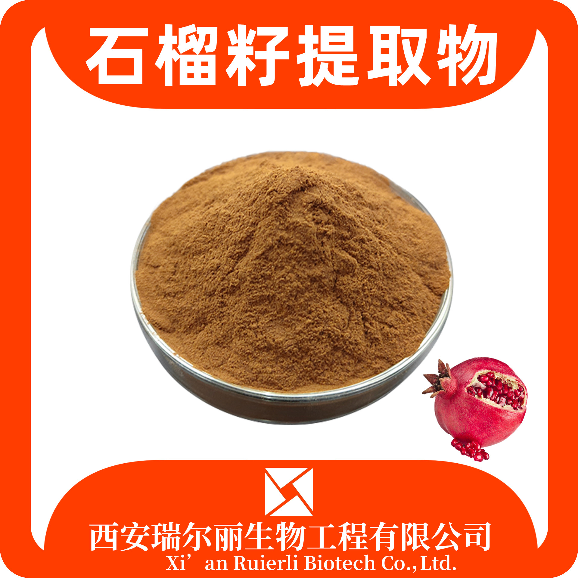 石榴籽提取物10：1 石榴籽浓缩粉 石榴多酚 瑞尔丽生物 源头工厂