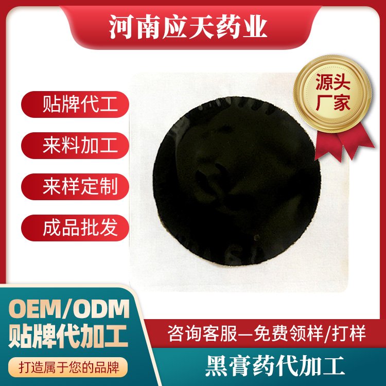 传统手工黑膏药代加工 实体电商老黑膏贴牌定制 颈肩腰腿关节贴 砭贴