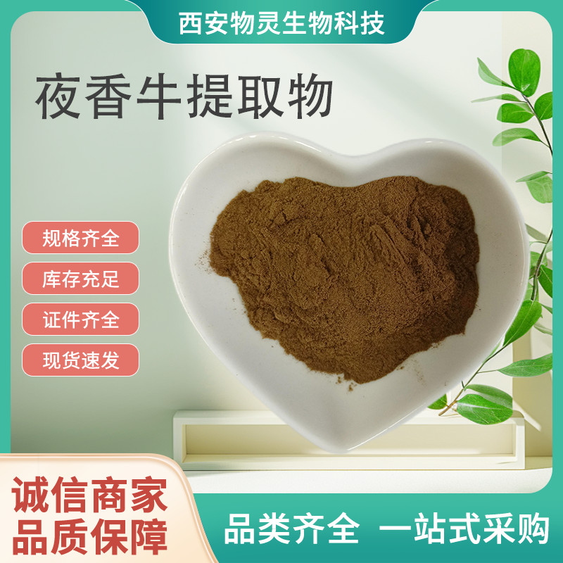 夜香牛提取物 比例萃取 浓缩粉 消山虎 四季春 水溶粉 10:1