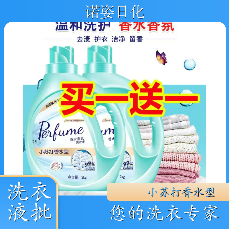 洗衣液加工厂 净含量2kg 去渍护衣洁净留香全效去渍 诺姿日化