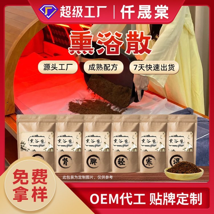 仟晟棠九五熏浴散裹药包OEM贴牌代加工产后塑形驱寒熏蒸包定制