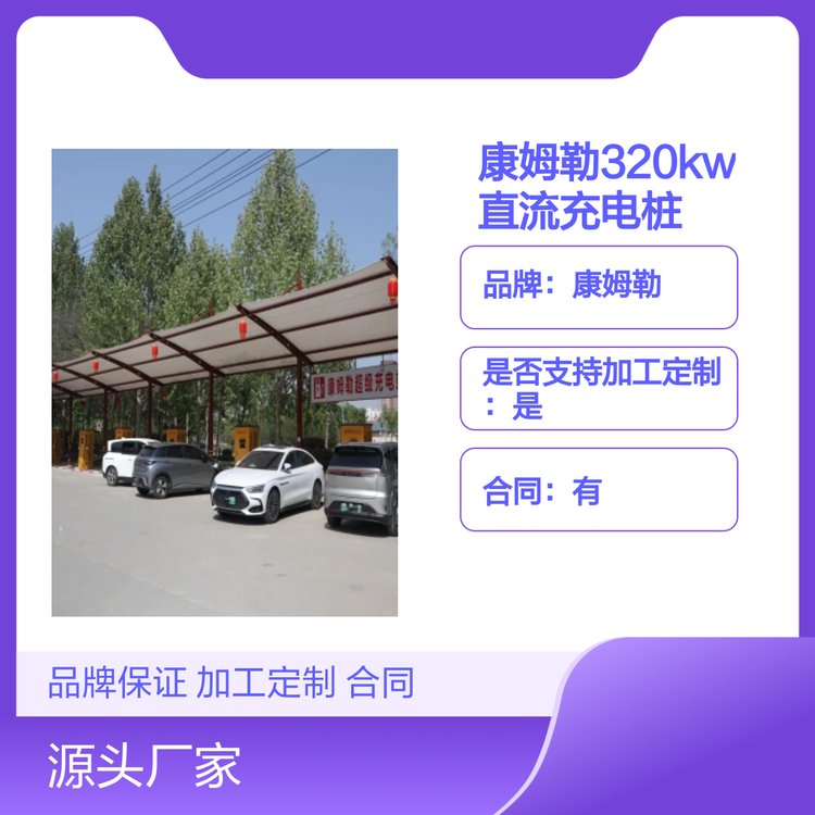 康姆勒新能源320kw直流充电桩 立柱式 品牌保证 加工定制