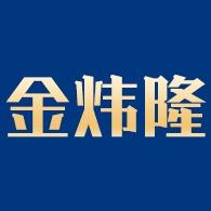 佛山市金炜隆金属制品有限公司