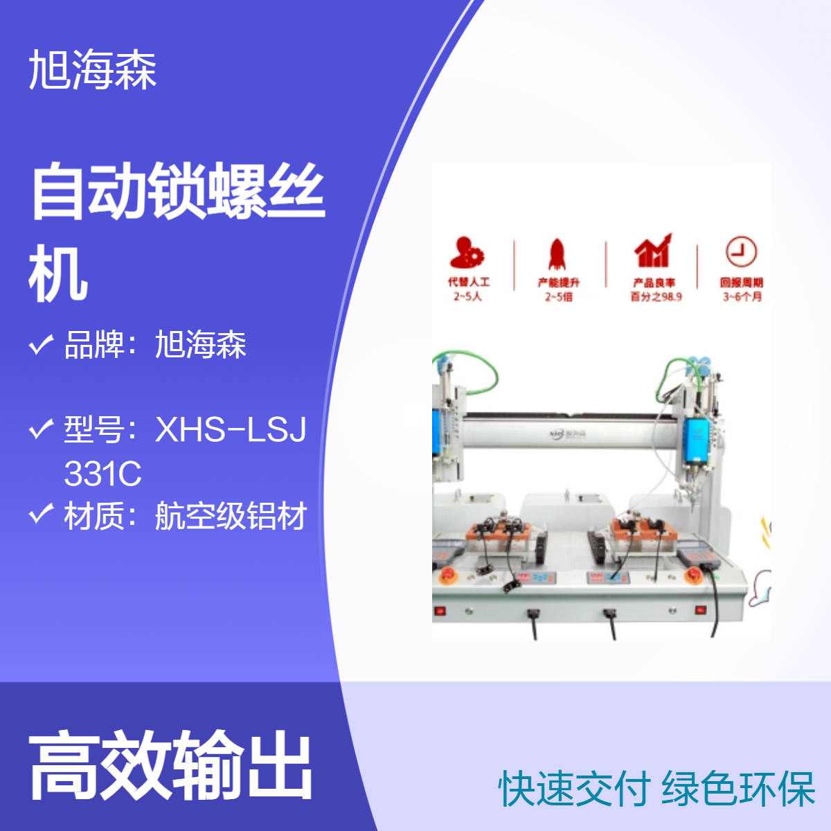 旭海森自动锁螺丝机 工业级吹气式送料 高效率 航空级铝材打造