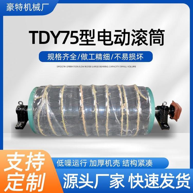 豪特 TDY75油冷式电动滚筒 可移动式矿山输送机皮带机