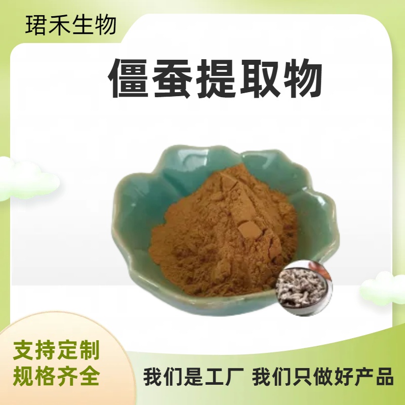 僵蚕提取物10:1 资质齐全僵蚕粉 浸膏 水溶性好 喷雾干燥 可定制规格