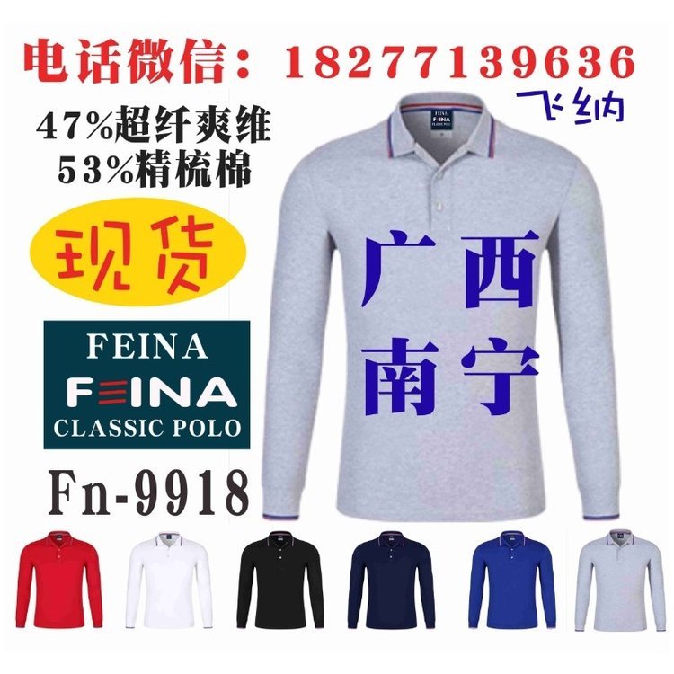 FEINA长袖广告衫飞纳文化衫工作服活动服T恤FN-9918