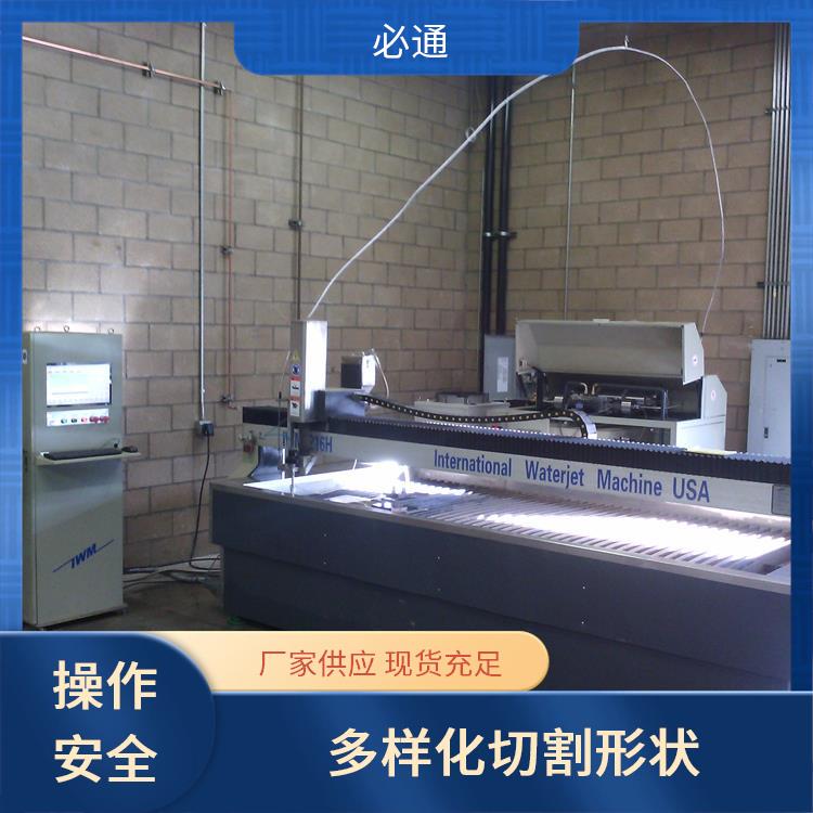 必通 水刀厂家 操作安全 高速加工 智能化控制系统