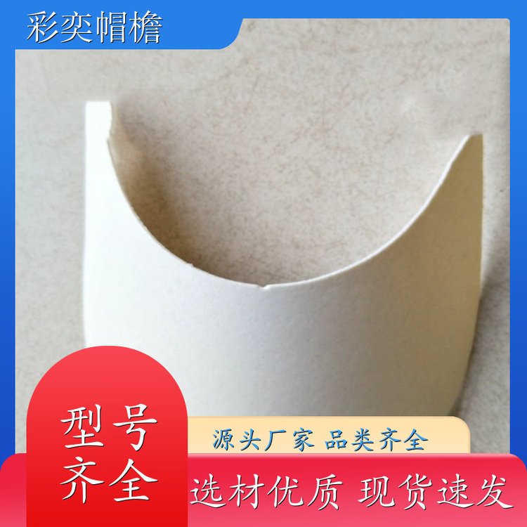 彩奕帽檐批发 月牙形帽沿 经久耐用 成人帽子配件 加工定制