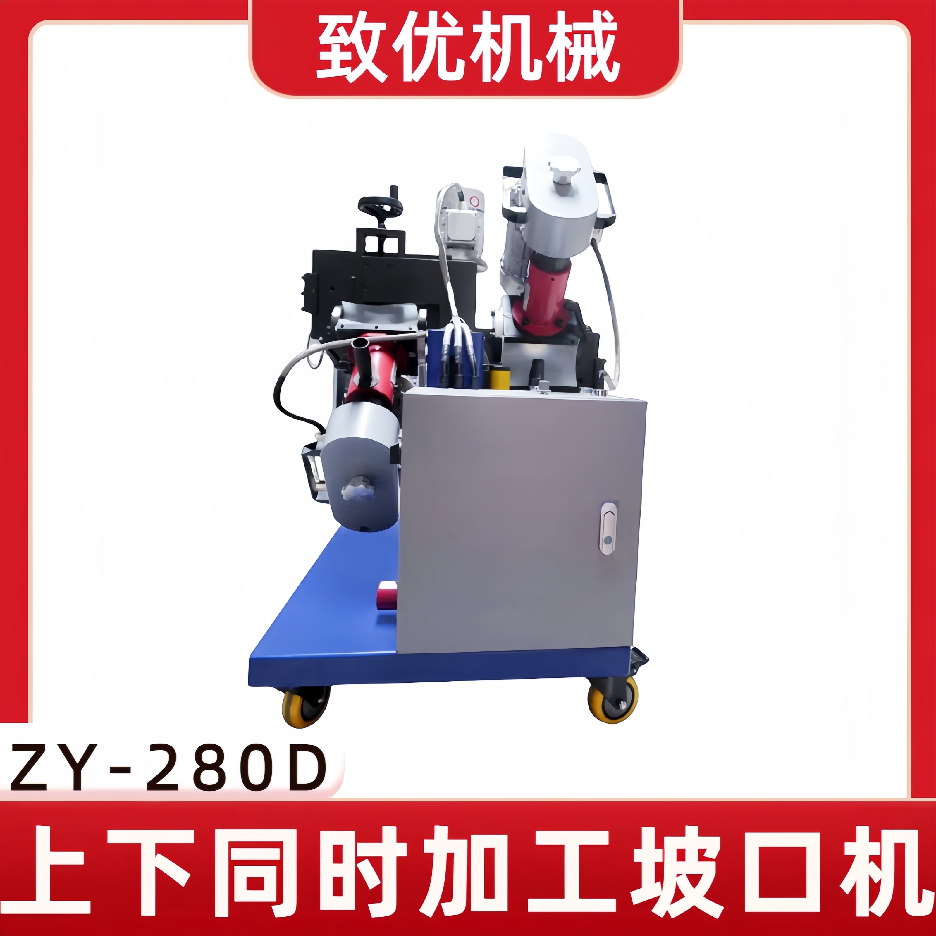 不锈钢新式坡口机 ZY-280D大板材电动铣边机 源头工厂供应 致优
