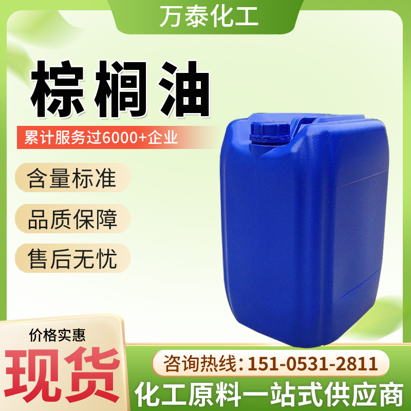 工业级棕榈油 透明液体 润滑植物油 增塑剂 万泰化工