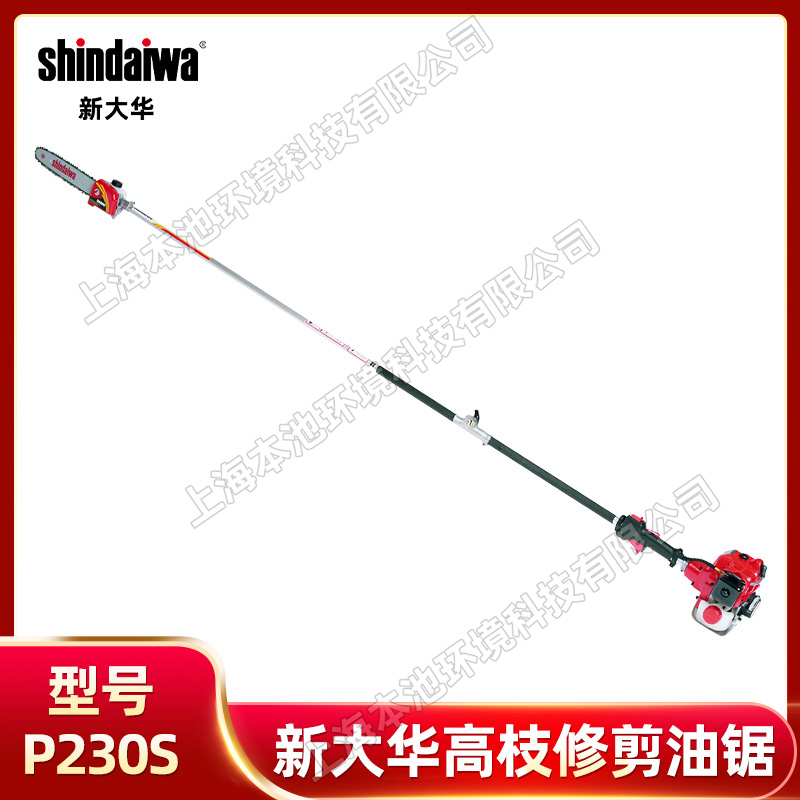 shindaiwa新大华P230S高枝油锯便携式园林修剪高空锯手持式剪枝机