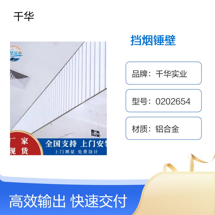 千华实业200尺寸铝合金挡烟锤壁 工地专用1级防护