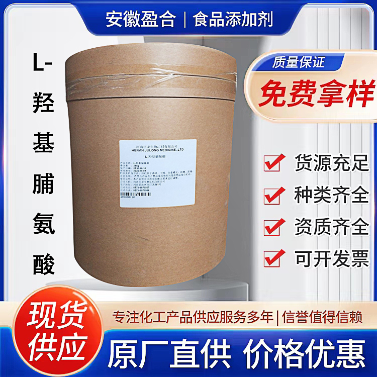 食品级L-羟基脯氨酸 营养强化剂 香味料 营养饮料 品质保证
