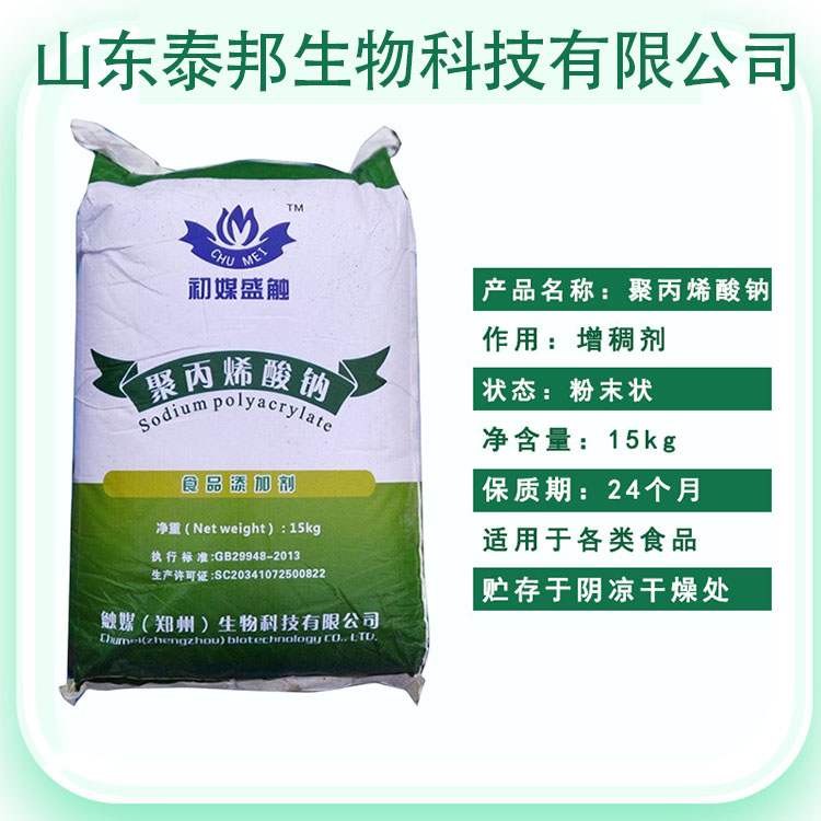 食品级聚丙烯酸钠制造商 丙烯酸盐 米粉改良分散剂 白色粉末吸水增稠