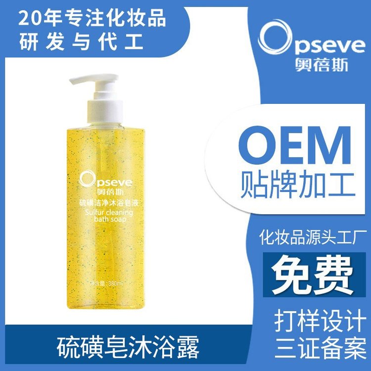 硫磺皂沐浴露OEM加工深层清洁除螨去后背痘痘持久留香沐浴液定制