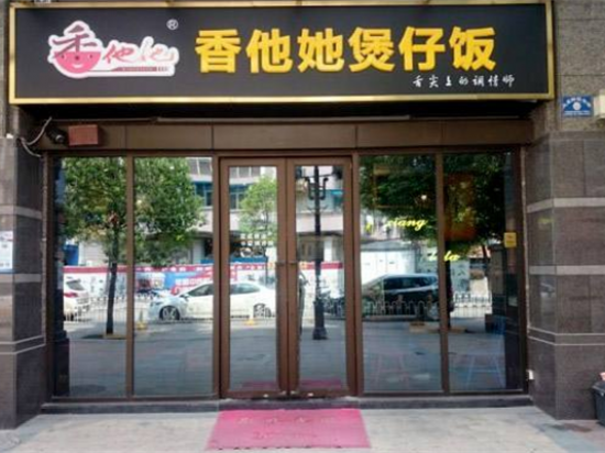 香她他煲仔饭