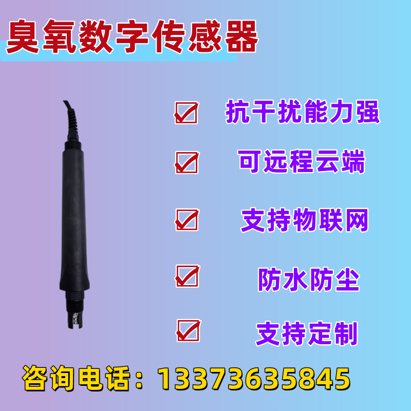 水中溶解臭氧数字传感器在线水质检测臭氧电极485通讯输出 4-20MA