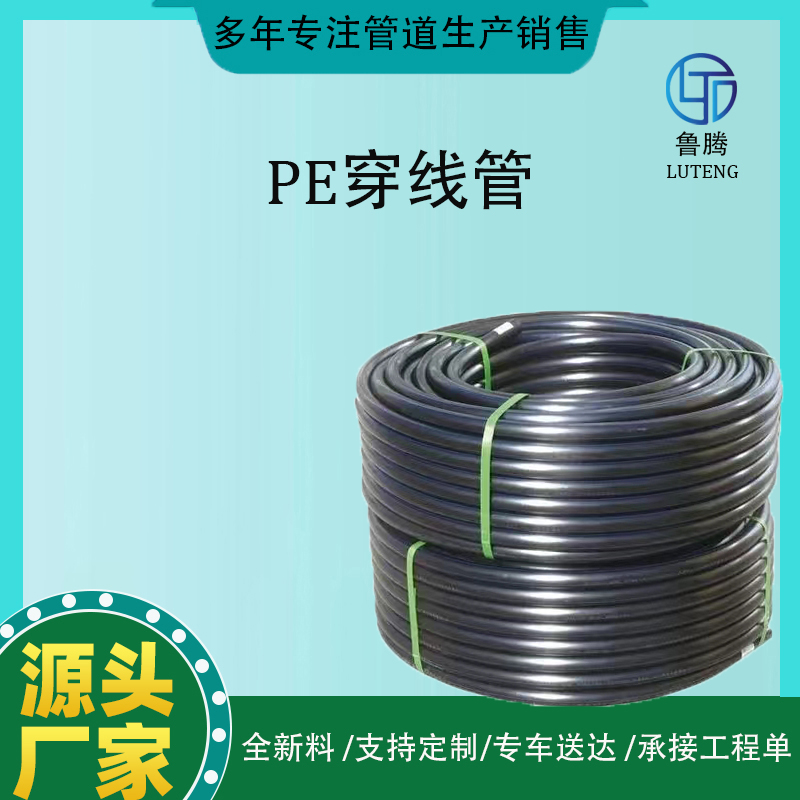 pe穿线管 HDPE给水管 给水用聚乙烯PE管材 各种规格 供水管道厂家 鲁腾