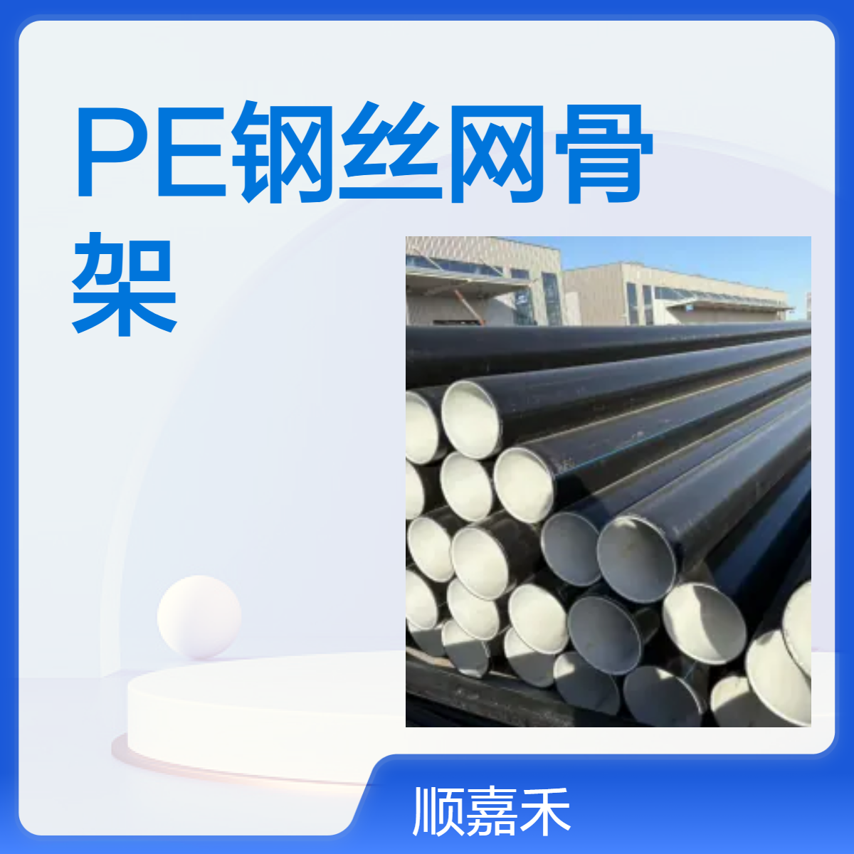 黑色PE100钢丝网骨架直管 光滑外径110 高压1.25