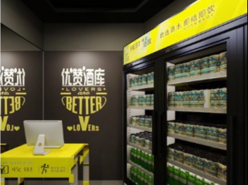 优赞酒库