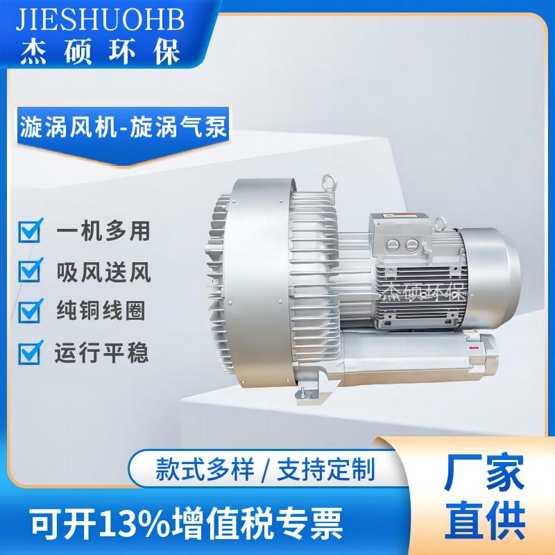 5.5KW饮料瓶干燥气体输送漩涡气泵 真空吸附纸浆脱水旋涡鼓风机