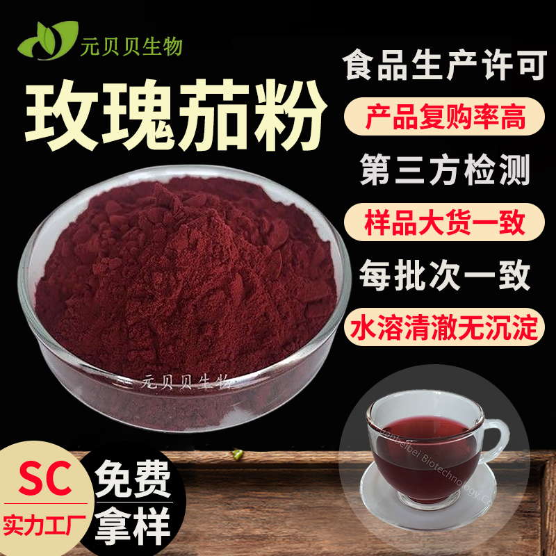 工厂免费拿样洛神花粉固体饮料原料玫瑰茄提取物食品级玫瑰茄粉