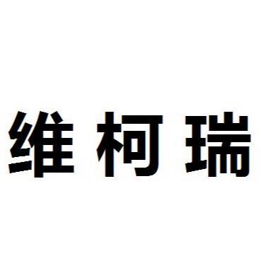 徐州维柯瑞卫浴设备有限公司