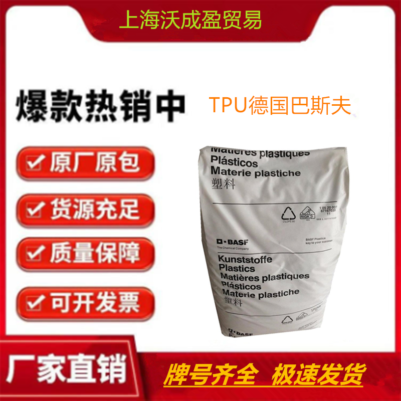德国巴斯夫低雾化高流动电动工具应用TPU热塑性聚氨酯1185A