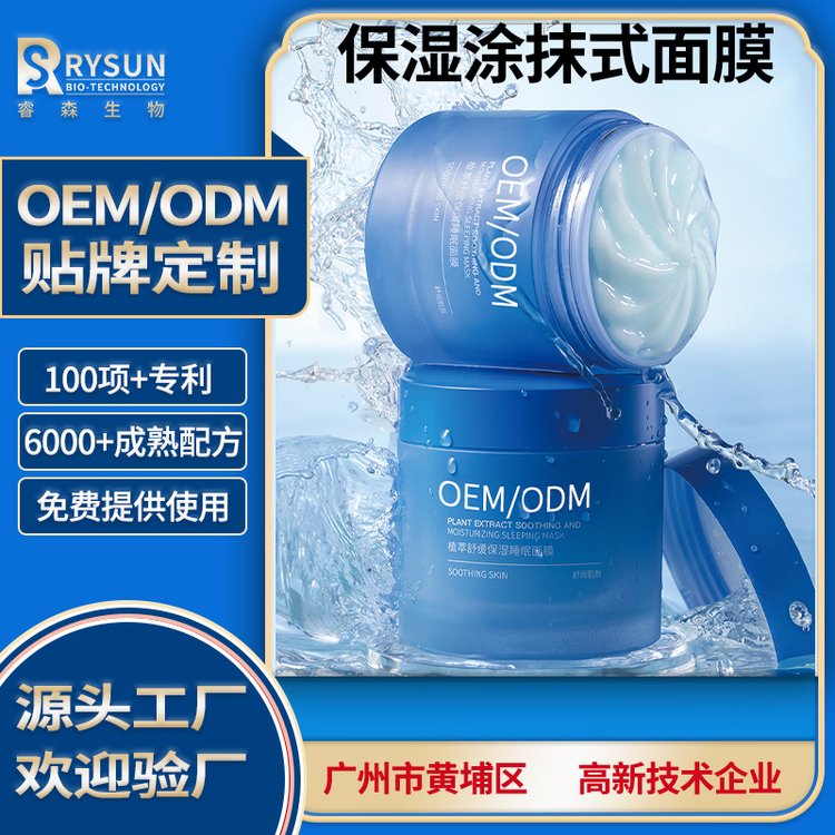源头护肤品工厂保湿涂抹式面膜定制代加工玻尿酸修护化妆品OEModm