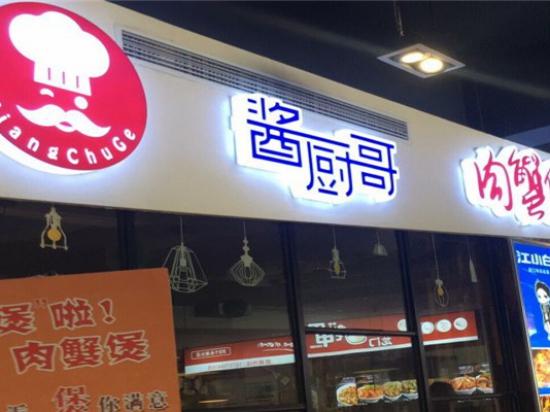 酱厨哥肉蟹煲