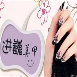 进魏美甲