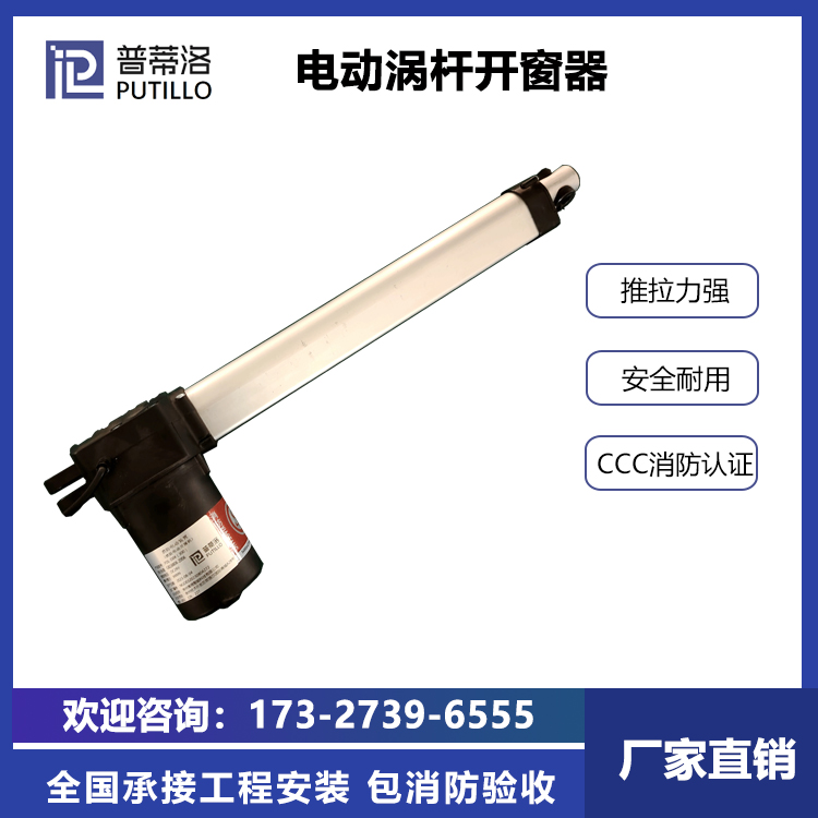 电动蜗杆开窗器 普蒂洛 面向全国 包工包料 支持定制