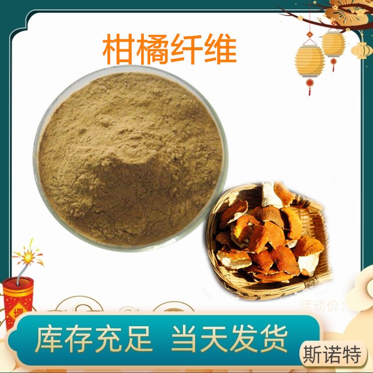 柑橘纤维 精细粉末 食品级原料 洗涤酶法测定 斯诺特生物