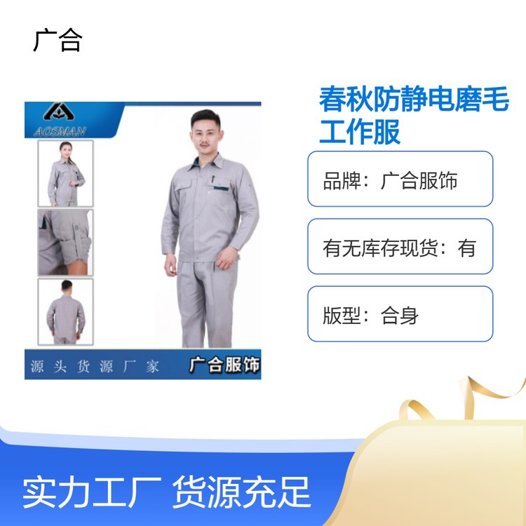 全工艺合身车间工作服 男女通用 防静电磨毛透气四季款 广合服饰