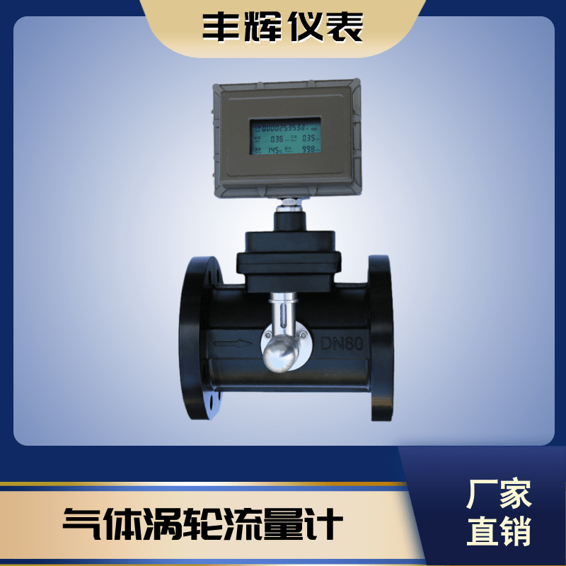 丰辉LWQ气体涡轮流量计智能燃气氮气防爆天然气数显计量表