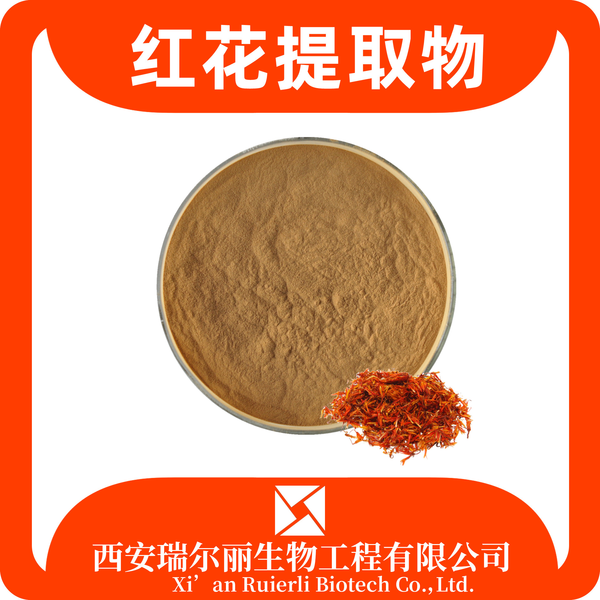 红花提取物 水溶 红花粉 速溶浓缩粉 SC证 西红花提取物 源头厂家
