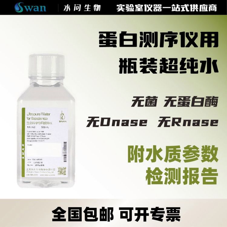 水问生物品牌蛋白测序仪用瓶装超纯水12瓶装500ml/瓶