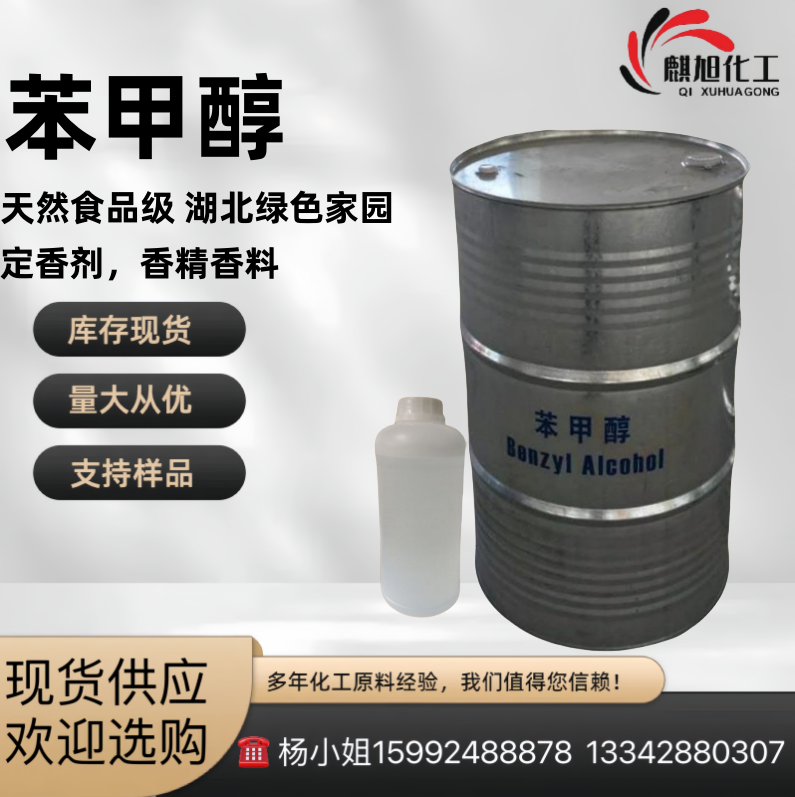 苯甲醇 天然食品级苄醇 100-51-6 绿色家园 定香剂 有机化合物